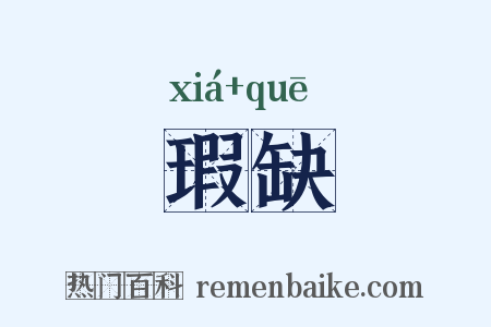 瑕缺是什么意思的图片